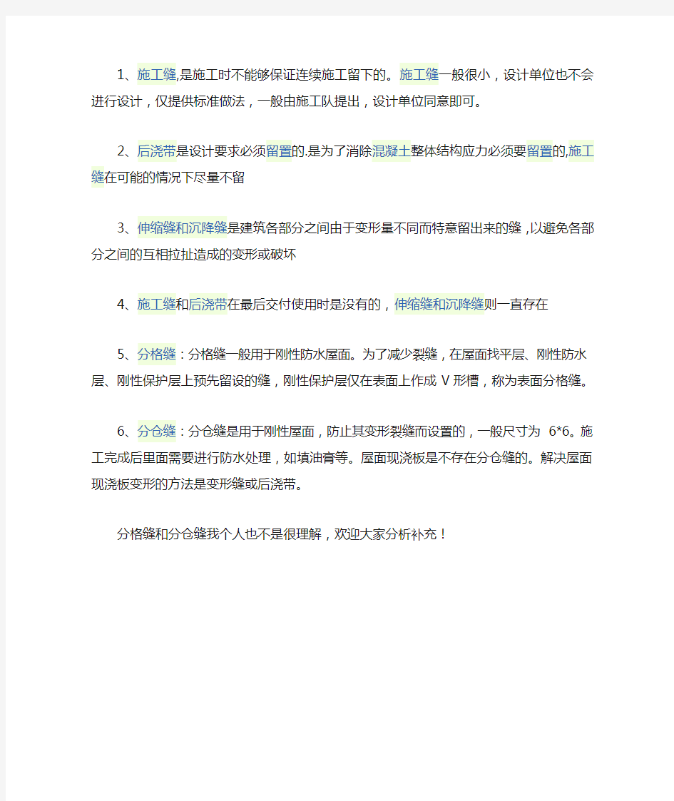 施工缝后浇带以及分格缝分仓缝的不同