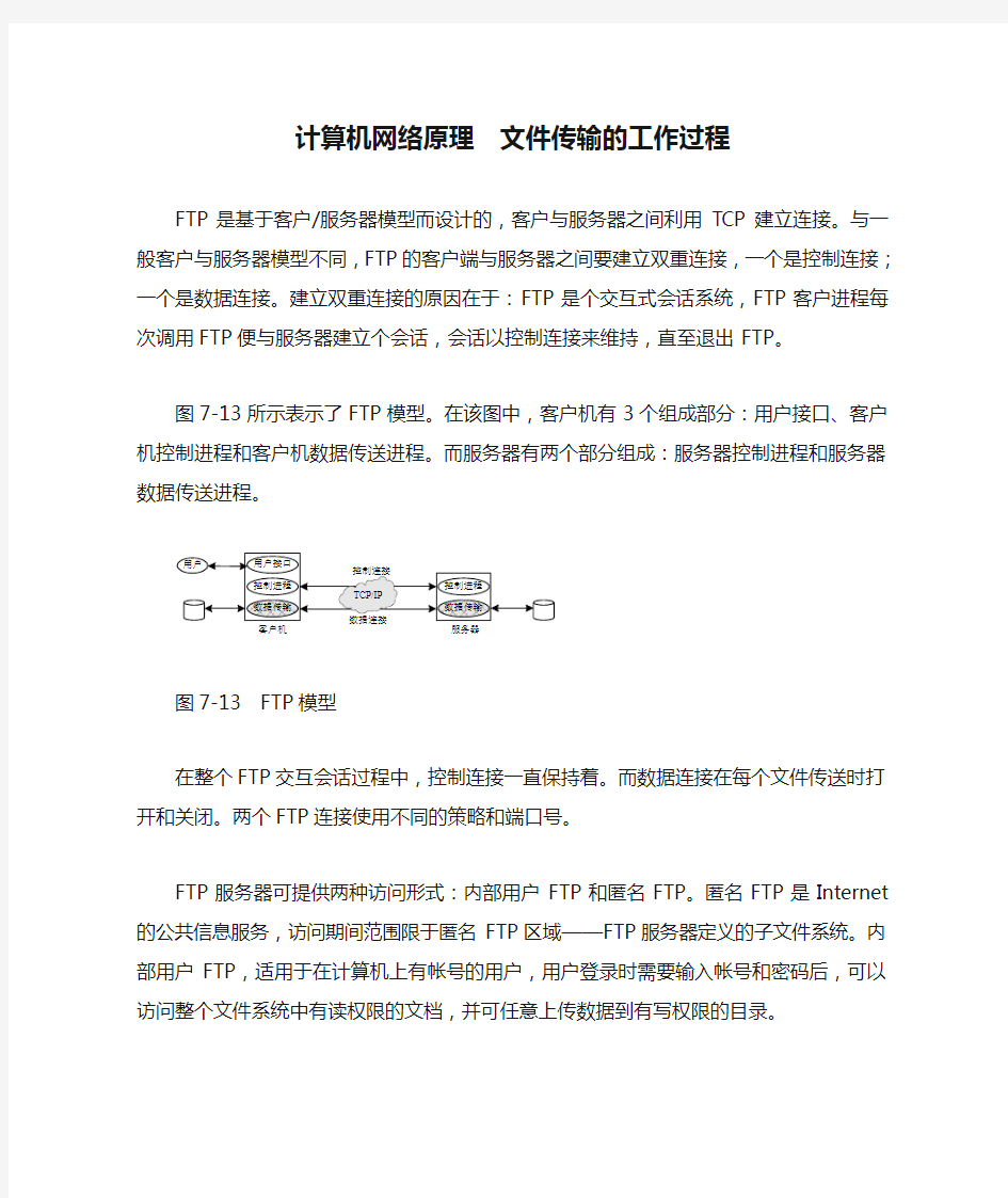 计算机网络原理  文件传输的工作过程