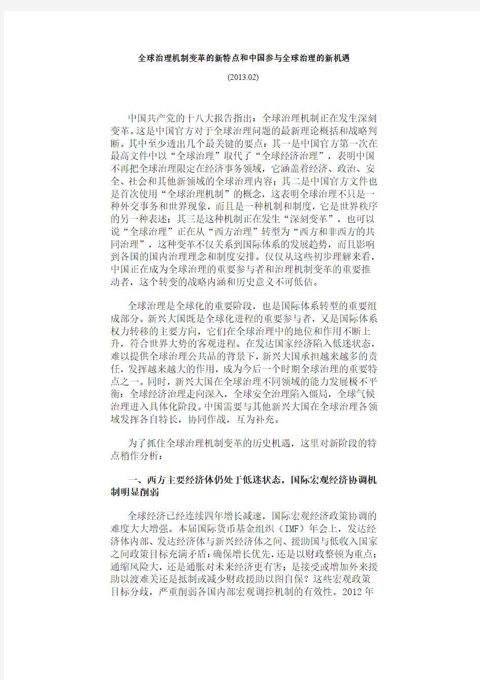 全球治理机制变革的新特点和中国参与全球治理的新机遇