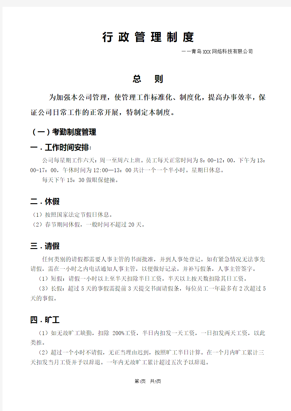 某网络公司行政管理制度总则