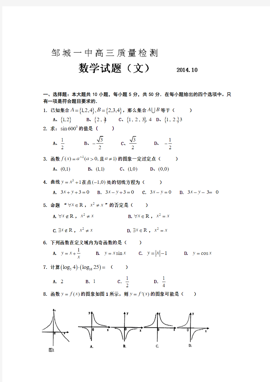 山东省济宁市邹城一中2015届高三上学期10月月考数学(文)试题Word版含答案