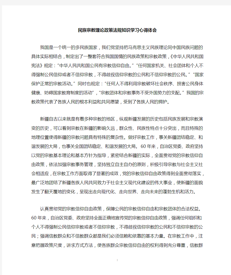 宗教政策学习心得