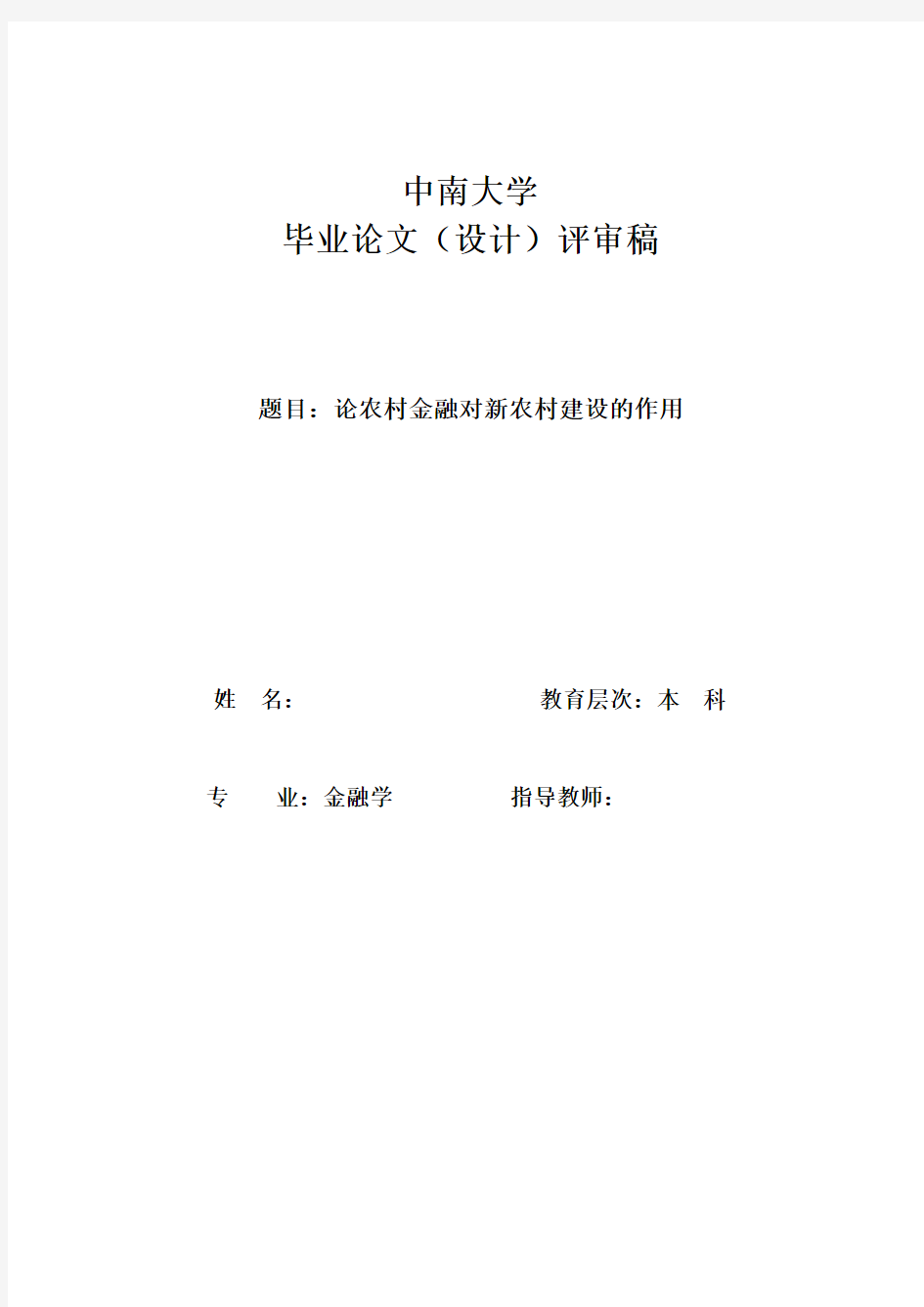 金融类本科毕业论文--论农村金融对新农村建设[2]