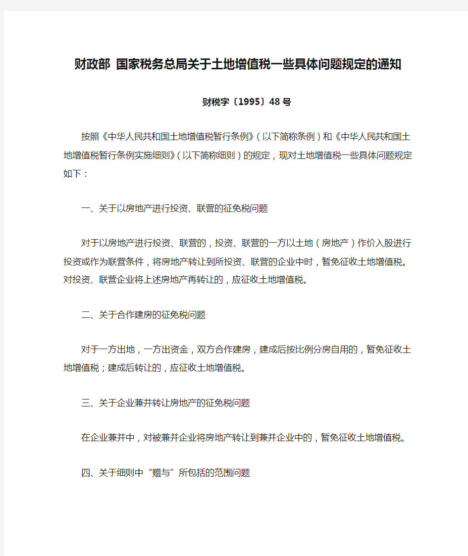 财税字〔1995〕48号财政部 国家税务总局关于土地增值税一些具体问题规定的通知