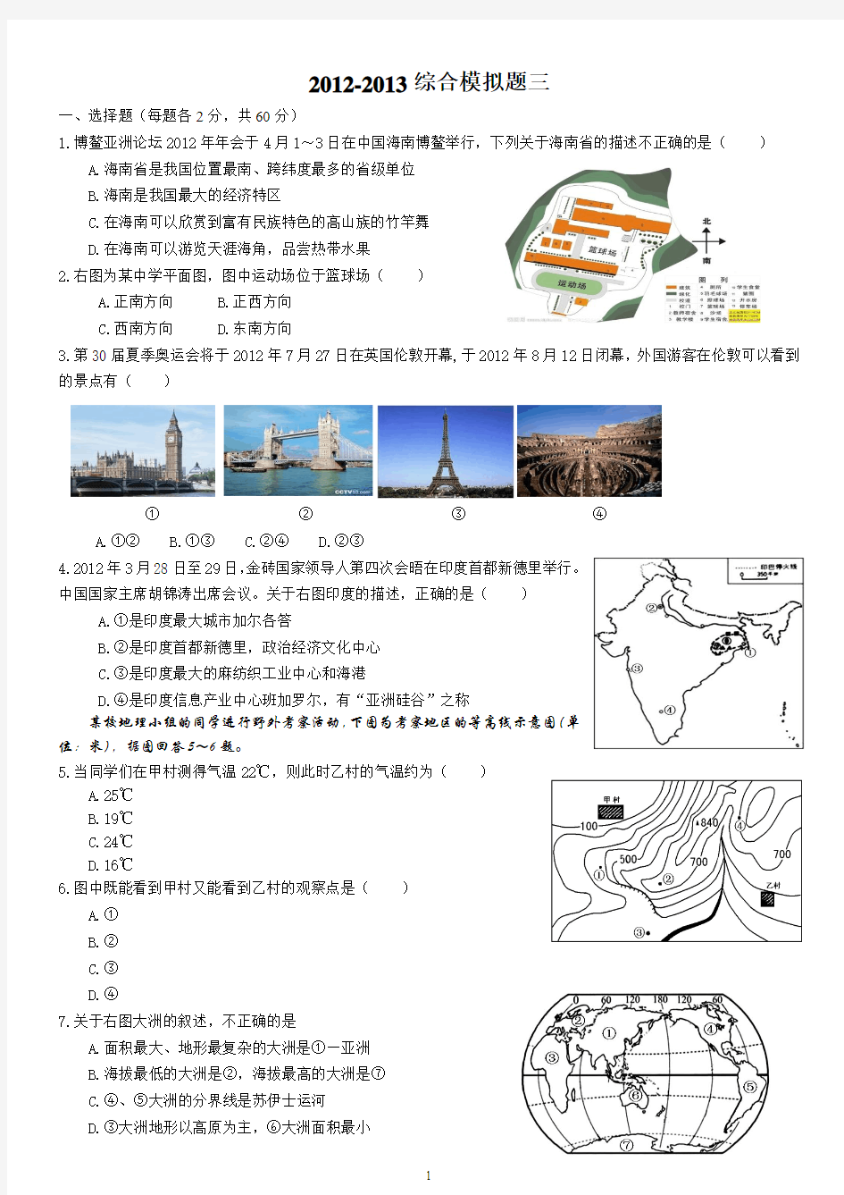 2012~2013地理中考模拟试题3(人教版)