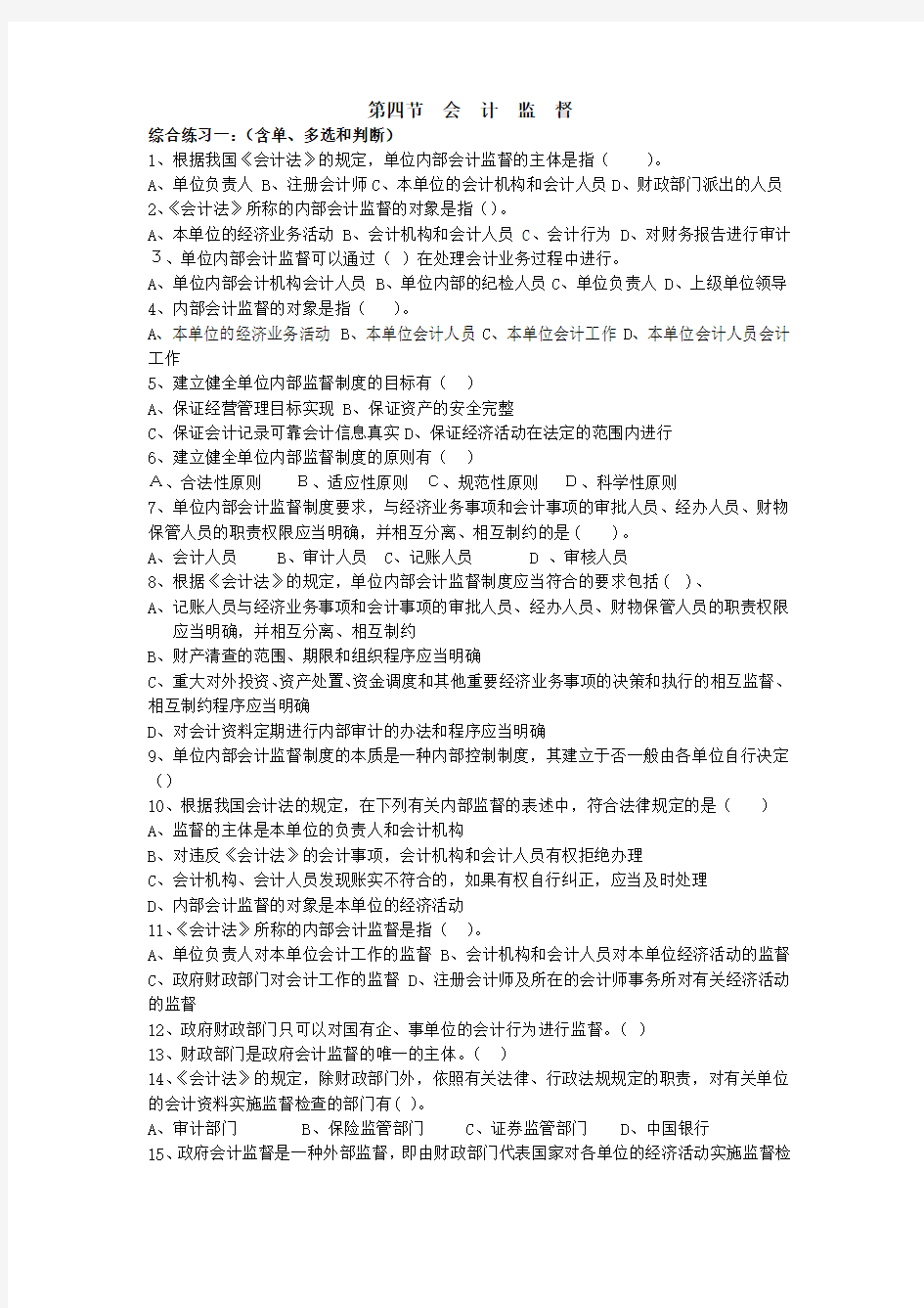 财经法规第一张第四节到第六节习题1