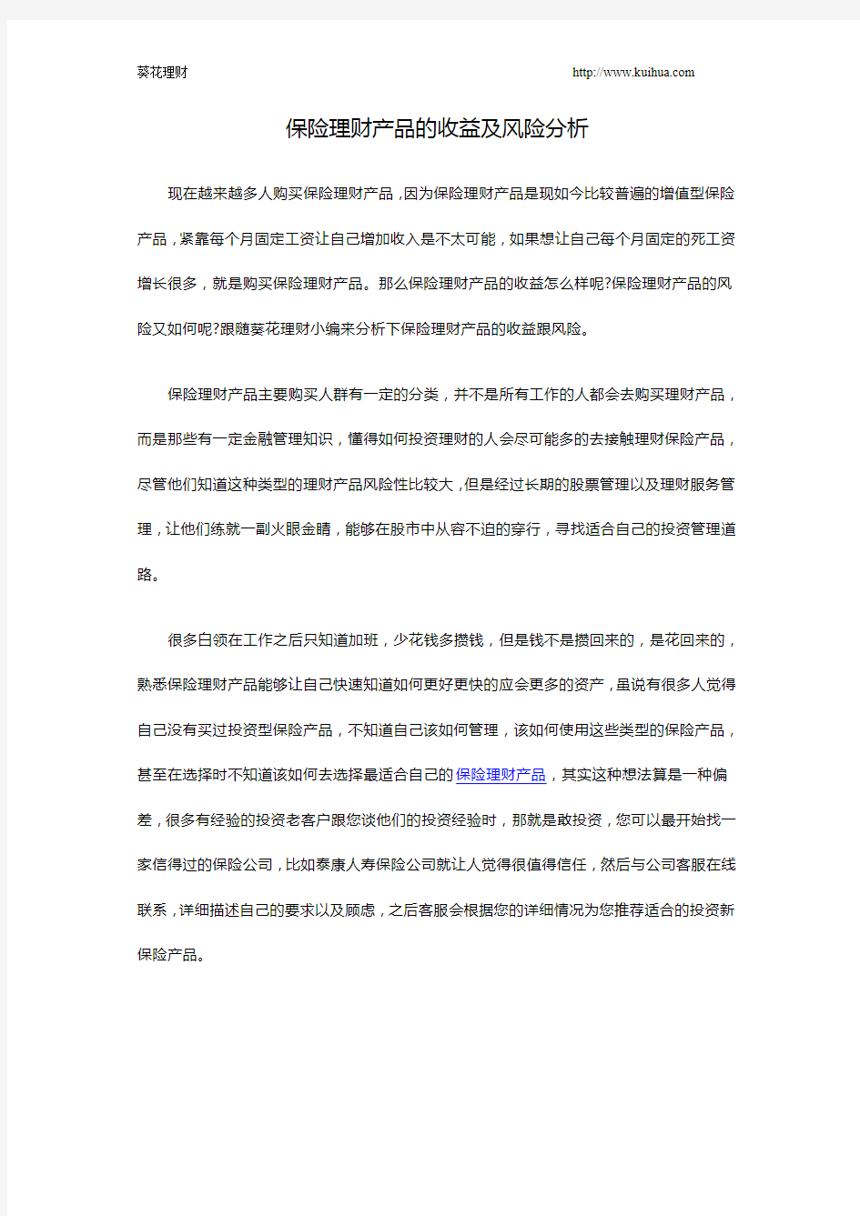 保险理财产品的收益及风险分析