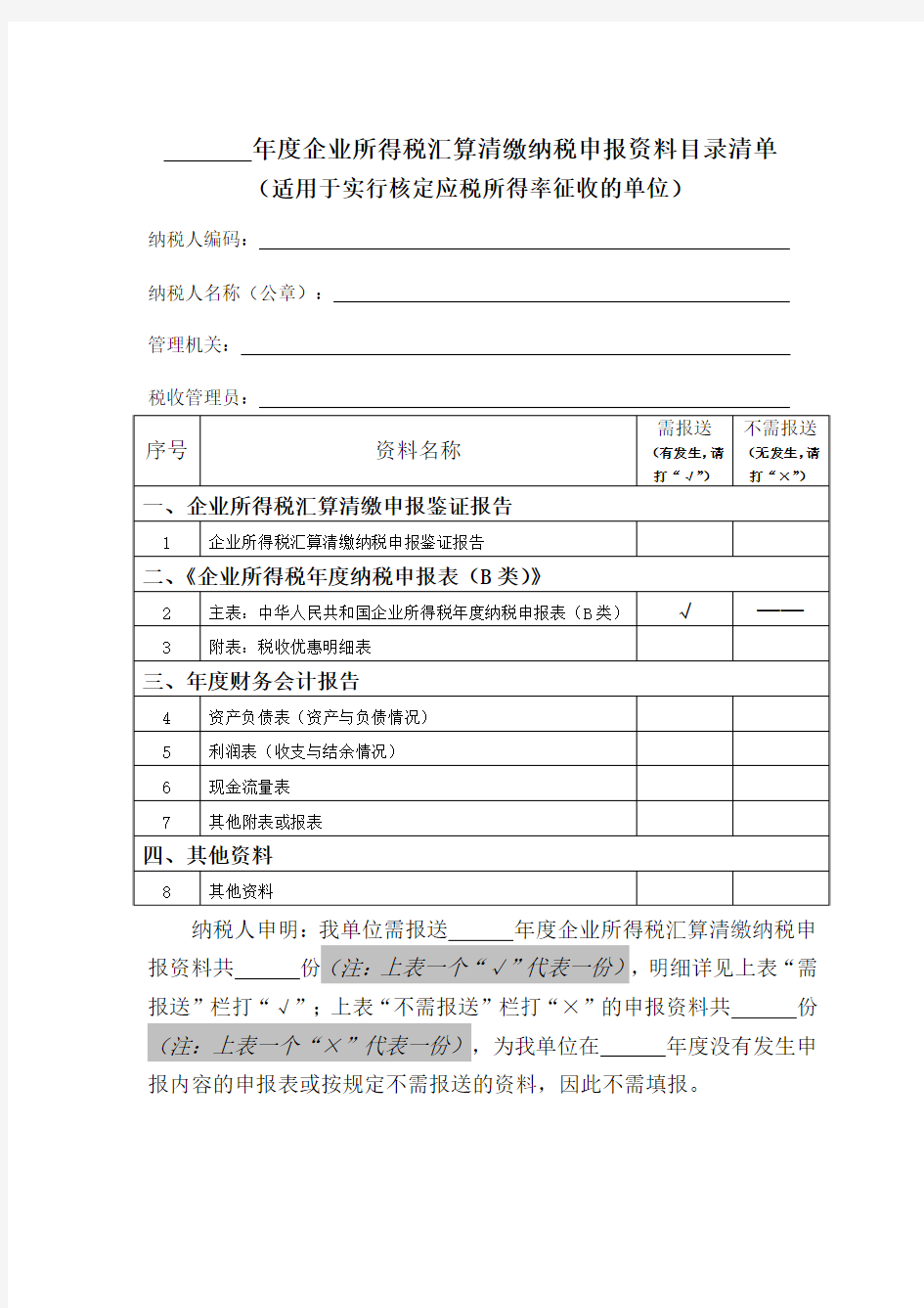 年度企业所得税会算清缴纳税申报资料目录清单(核定征收适用)