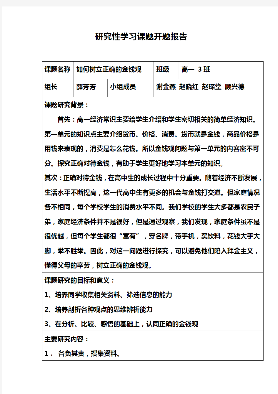 研究性学习课题开题报告