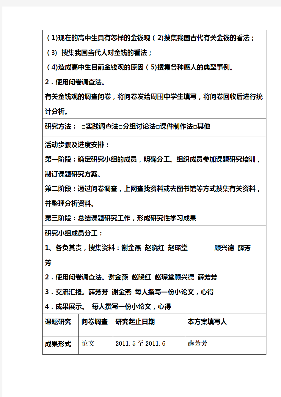 研究性学习课题开题报告