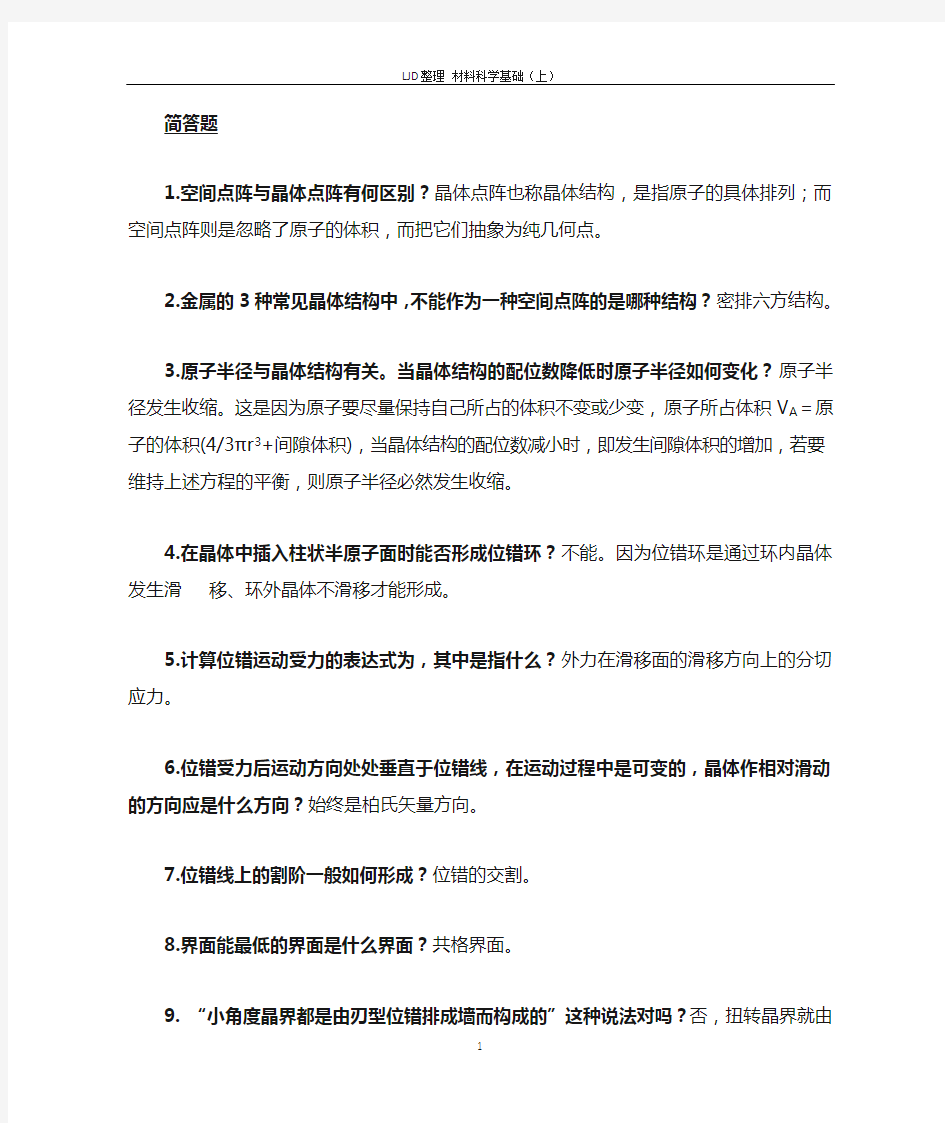 材料科学基础上复习题库