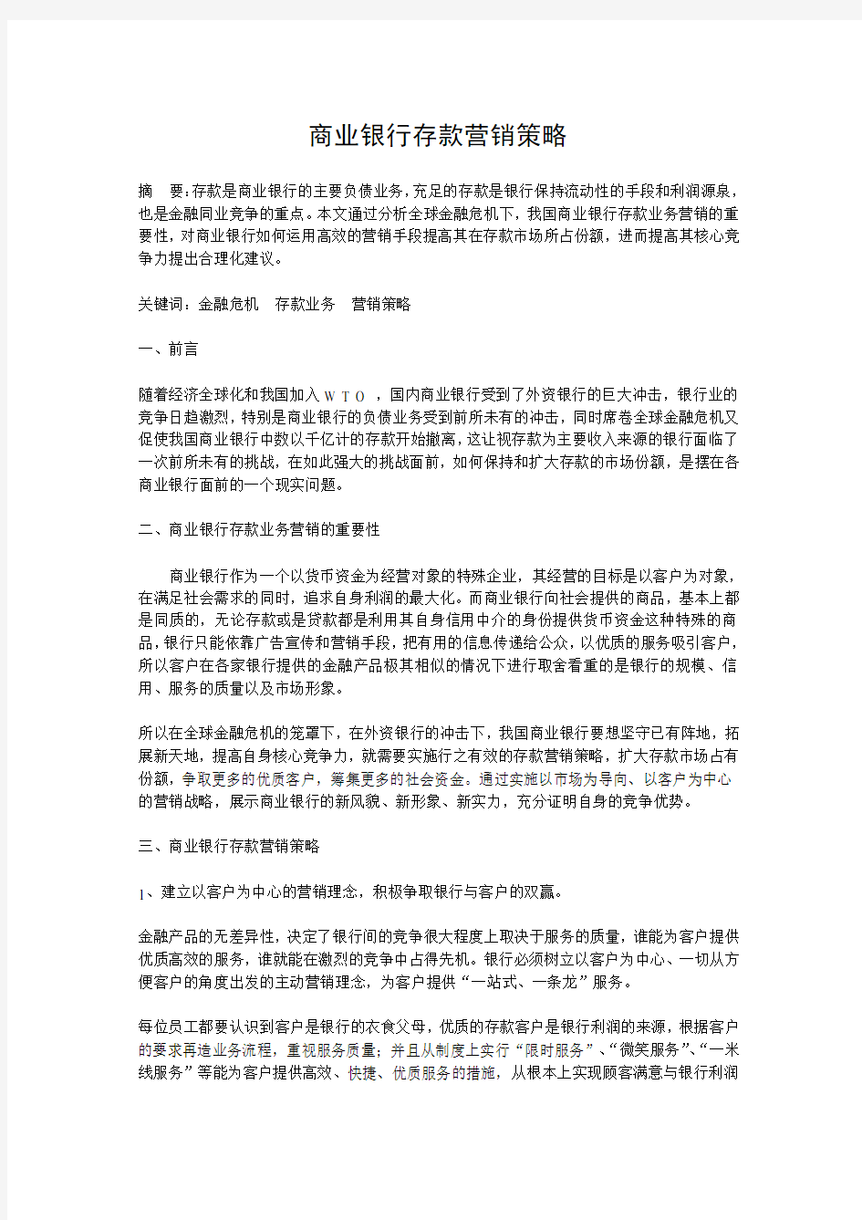 商业银行存款营销策略