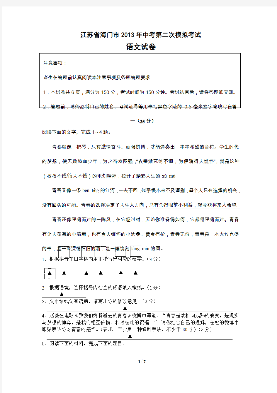 江苏省海门市2013年中考第二次模拟考试语文试卷