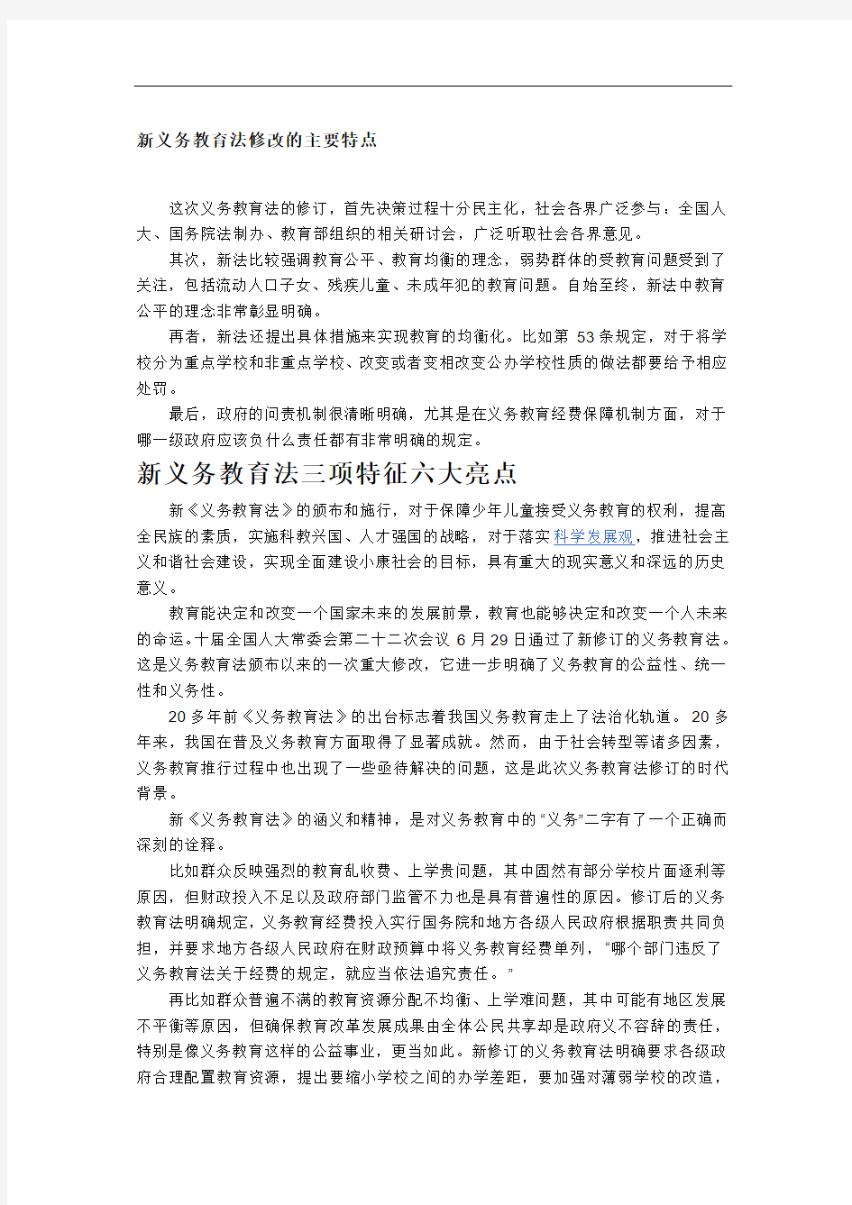 新义务教育法修改的主要特点