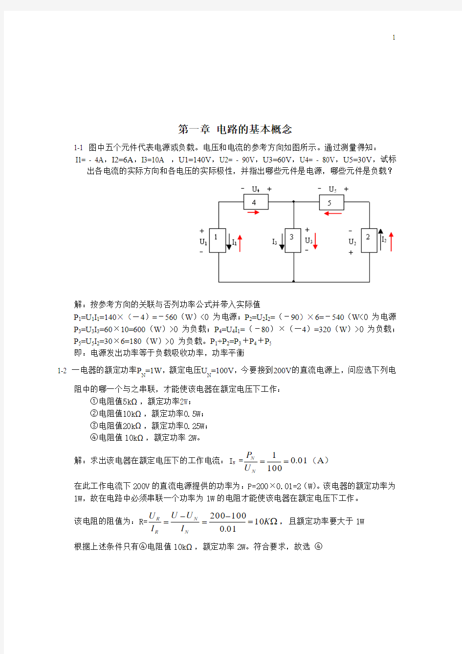 电子电工第一章习题答案