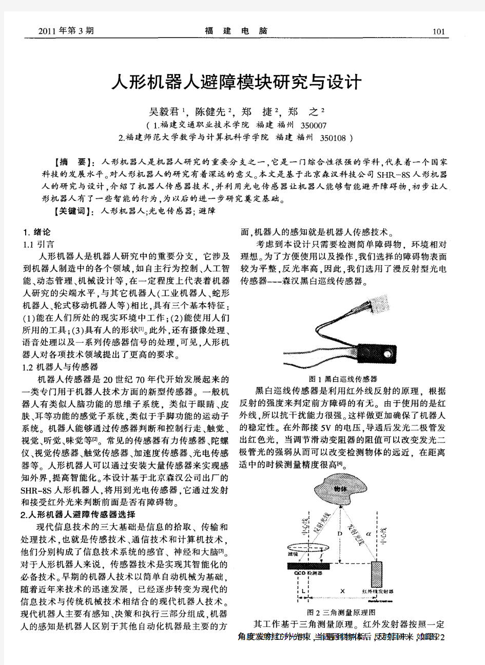 人形机器人避障模块研究与设计