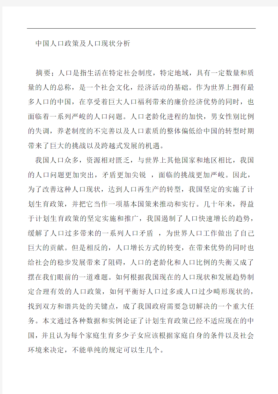 中国人口政策及现状分析总