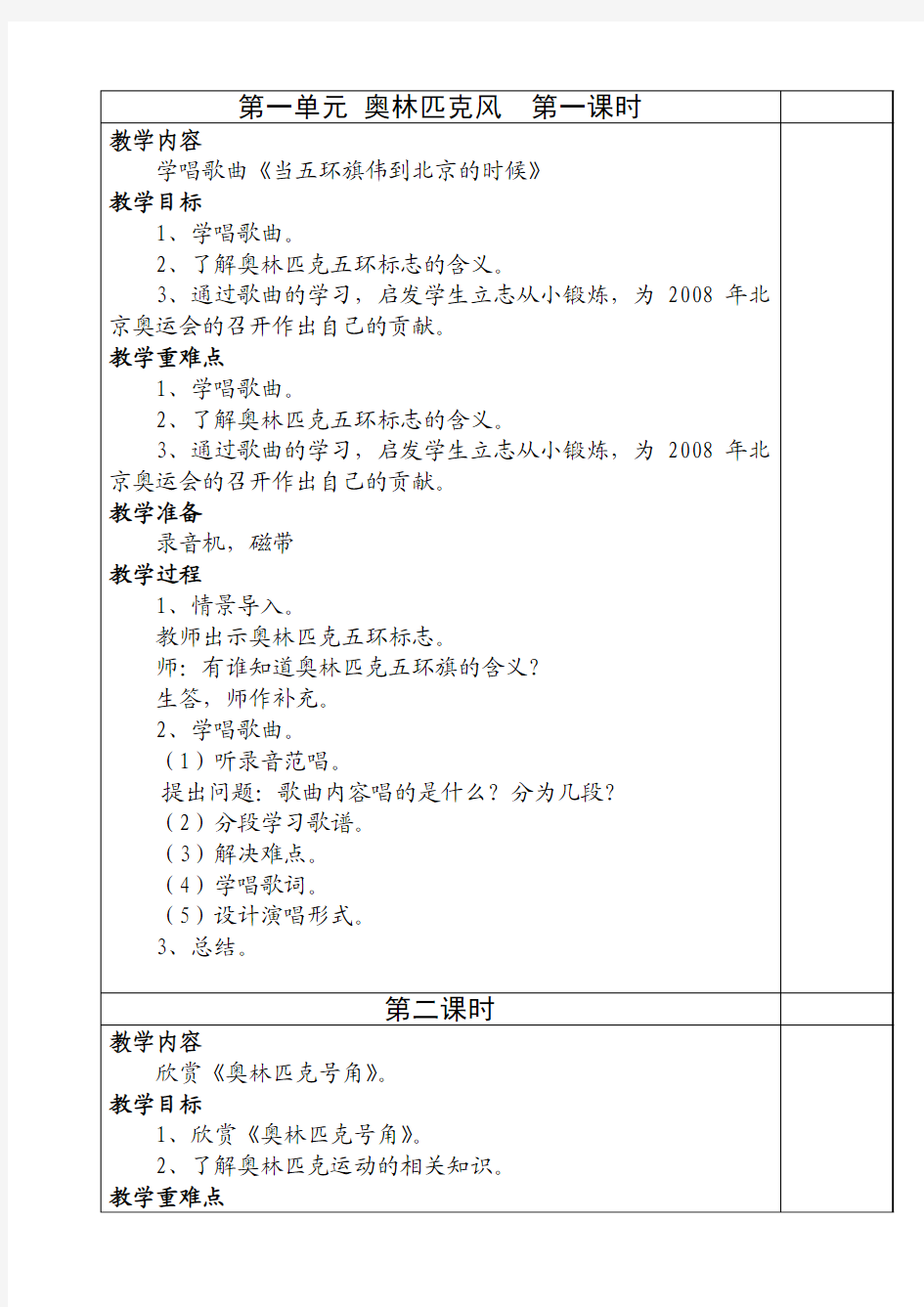 六年级上册音乐第一单元教案