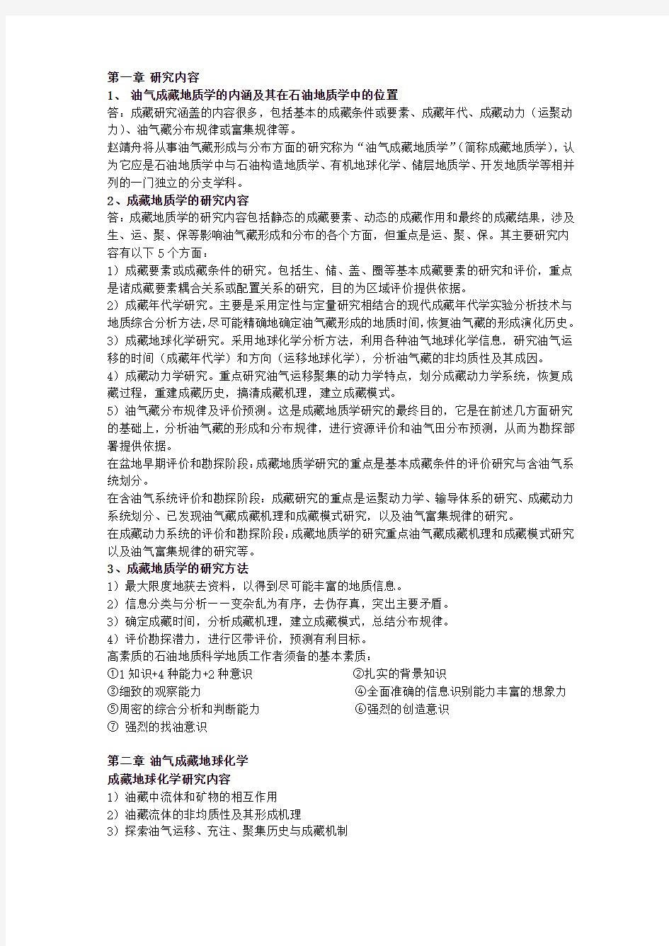 油气成藏地质学作业