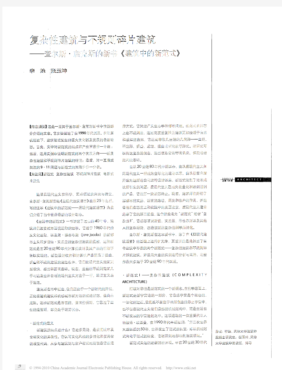 复杂性建筑与不规则碎片建筑_查尔斯_詹克斯的新书_建筑中的新范式_