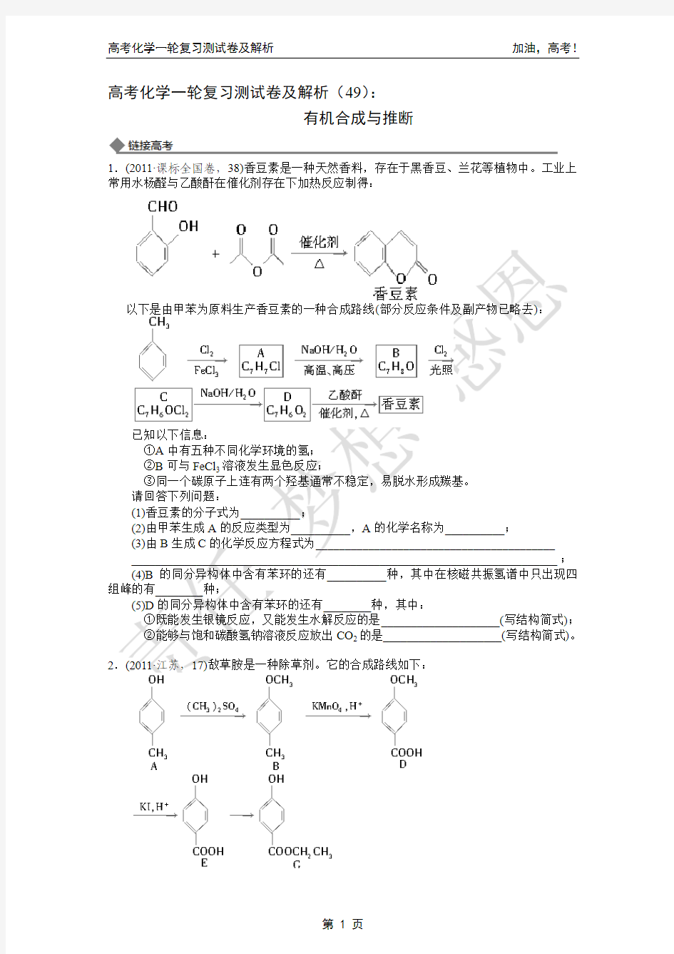 有机合成与推断