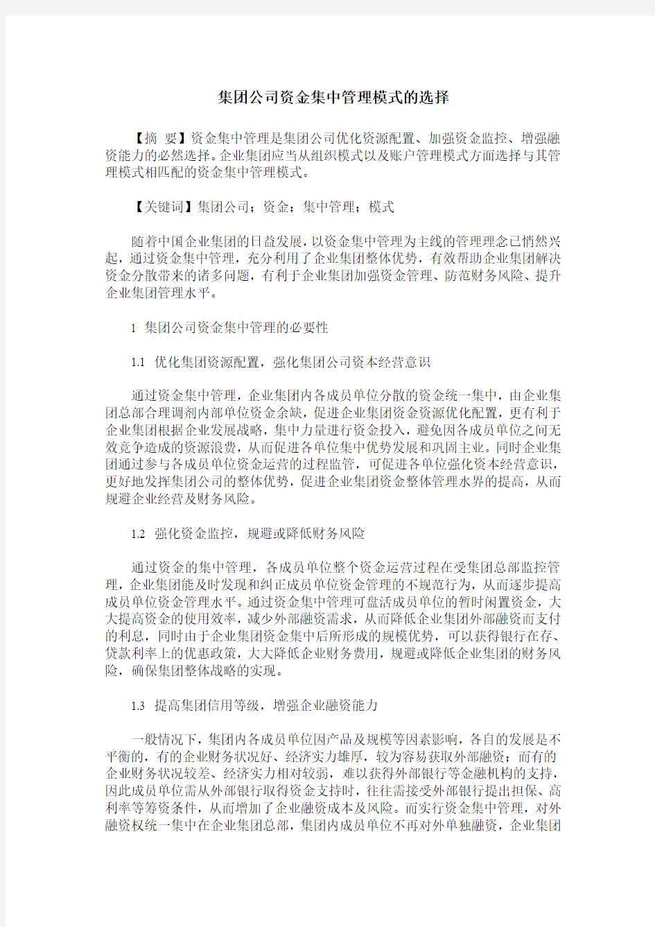 集团公司资金集中管理模式的选择