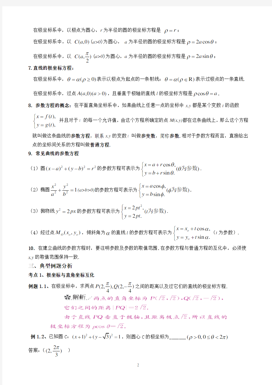 高中数学选修4-4《坐标系与参数方程》复习提纲