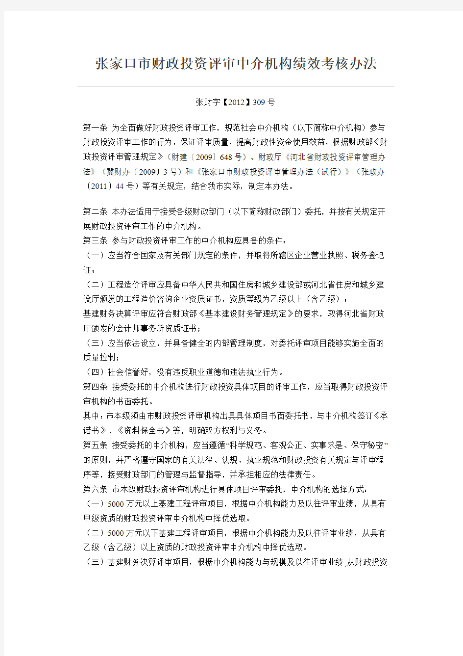 张家口市财政投资评审中介机构绩效考核办法