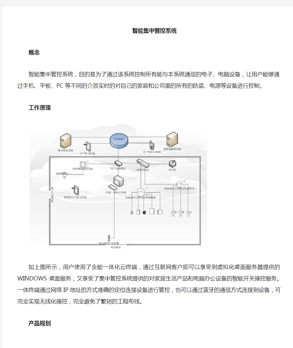 智能集中控制系统