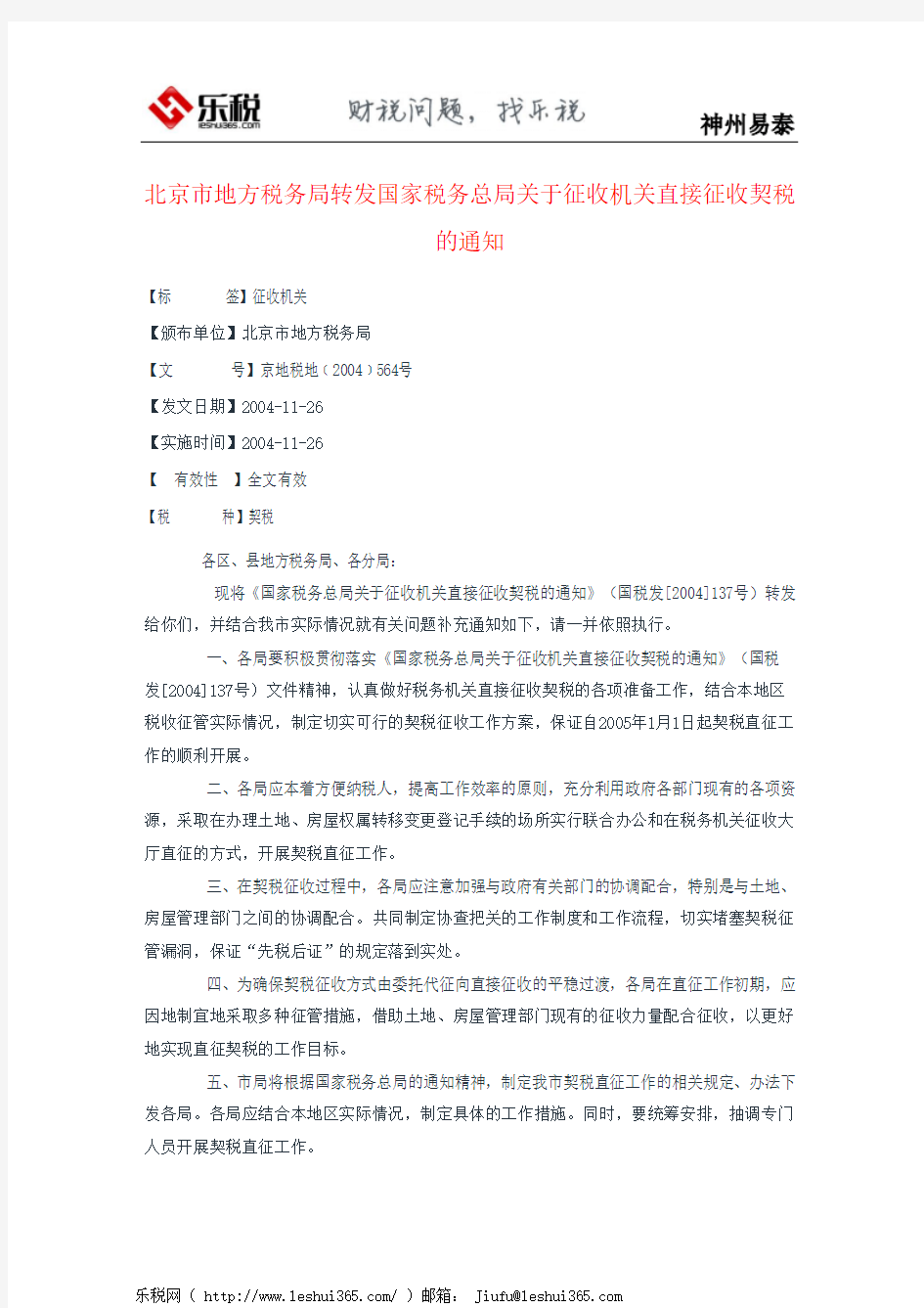 北京市地方税务局转发国家税务总局关于征收机关直接征收契税的通知