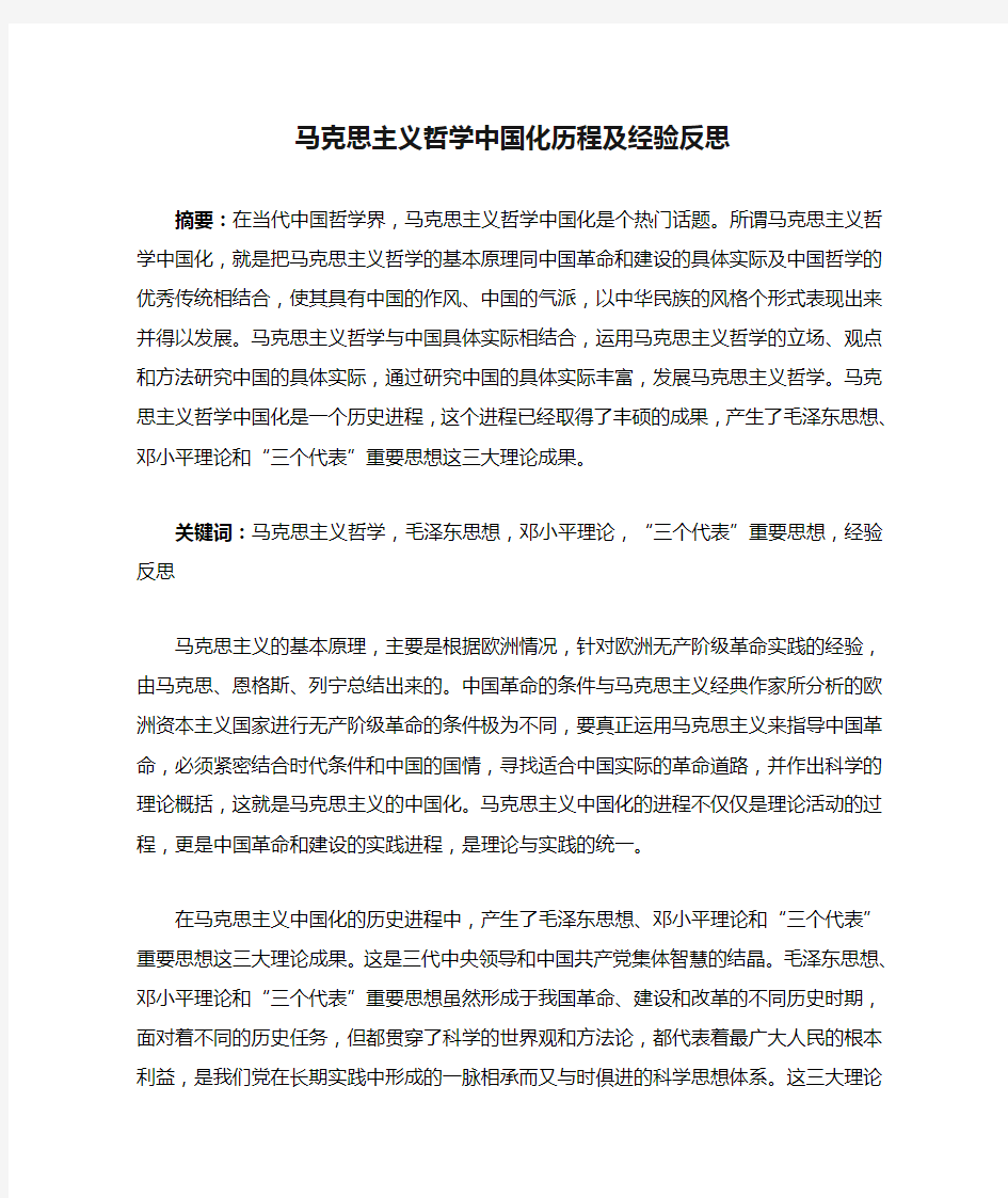 马克思主义哲学中国化历程及经验反思