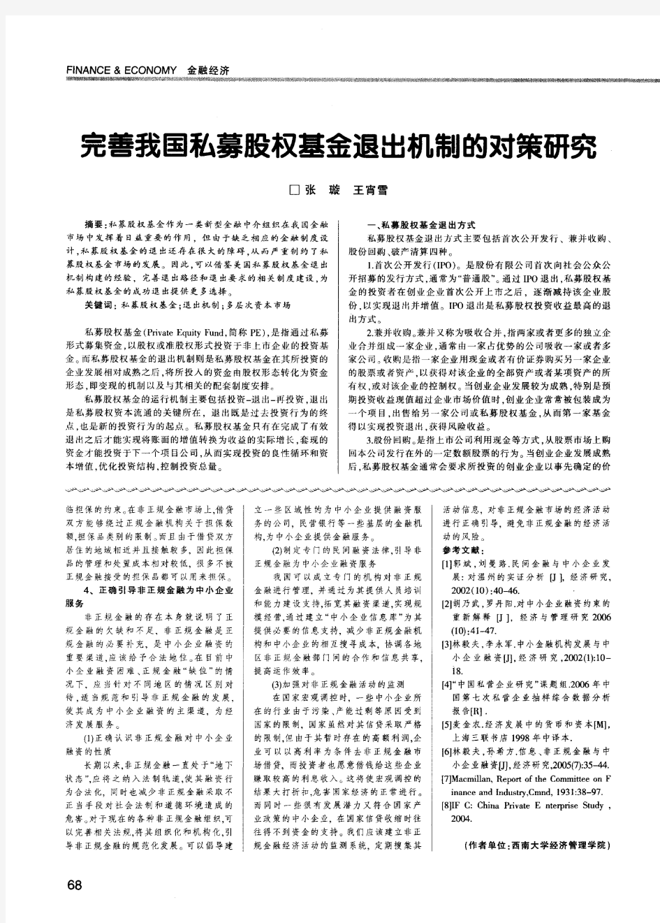 完善我国私募股权基金退出机制的对策研究