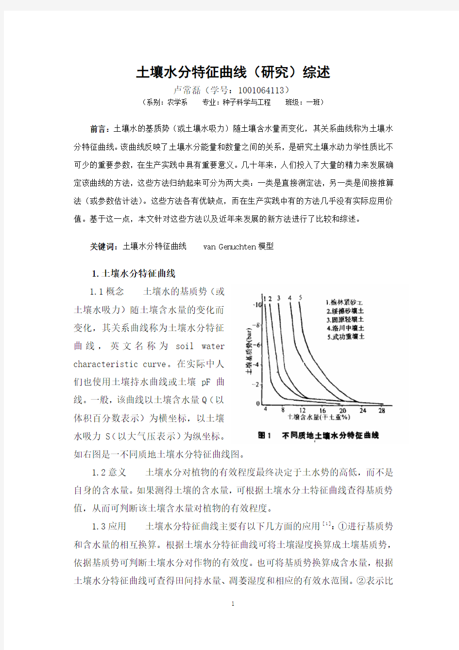 土壤水分特征曲线(研究)综述