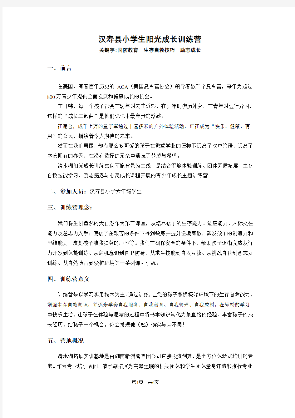 小学生阳光成长训练营