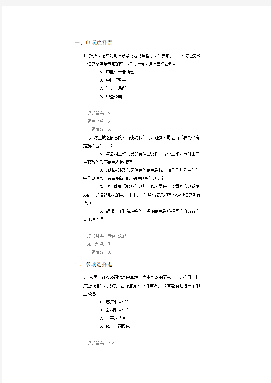 《证券公司信息隔离墙制度指引》解读》答案