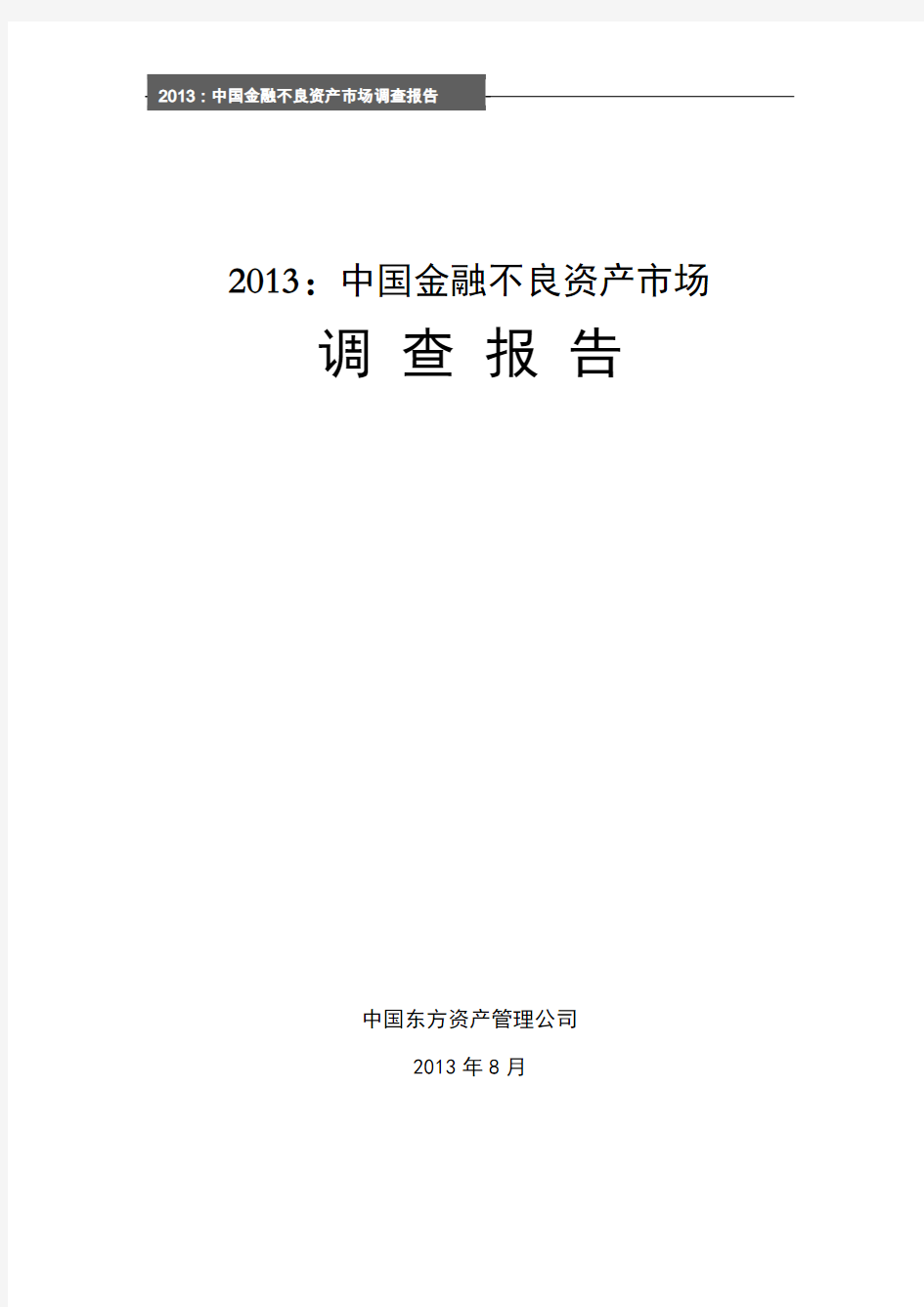2013：中国金融不良资产市场调查报告