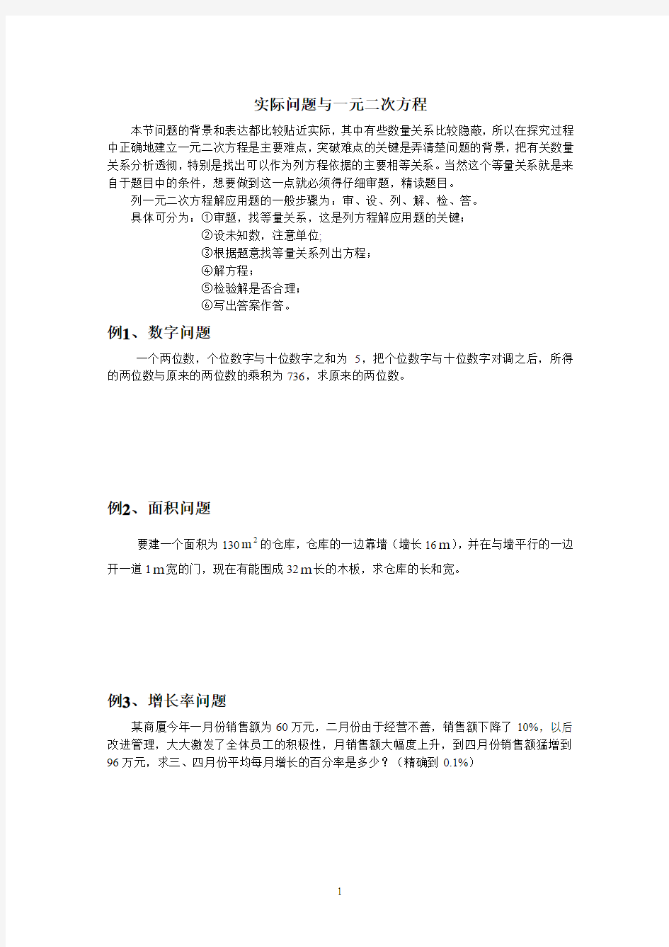 一元二次方程在实际问题中的应用