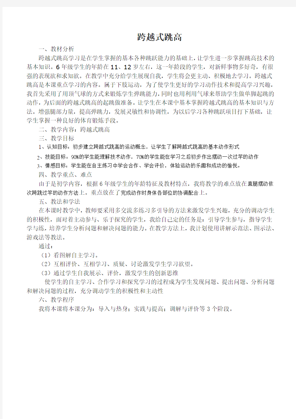 跨越式跳高公开课优质课教案