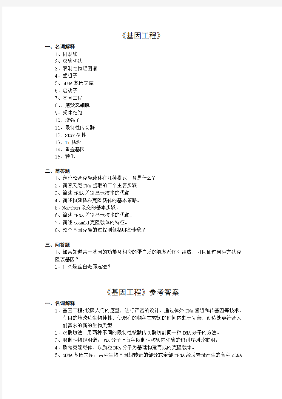 中国农业大学——基因工程考试试题