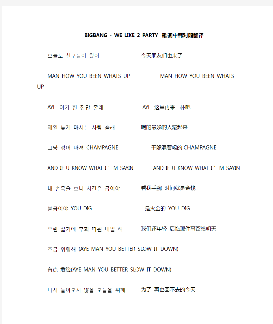 BIGBANG - WE LIKE 2 PARTY 歌词中韩对照翻译