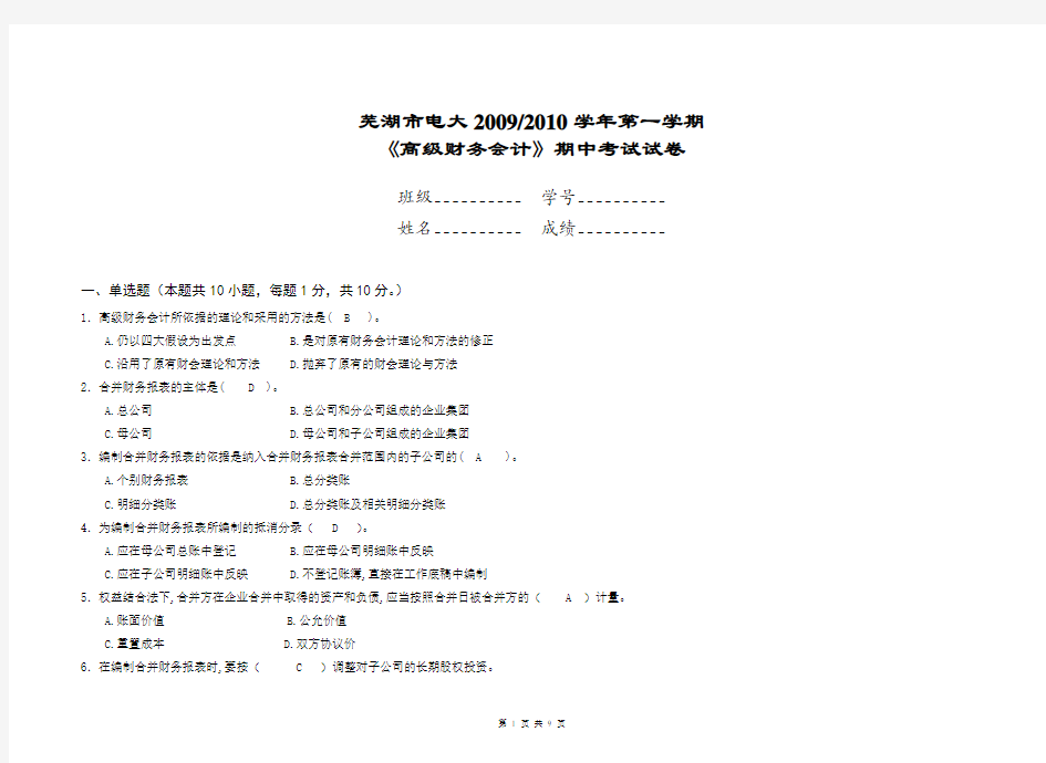 《高级财务会计》期中考试试卷答案