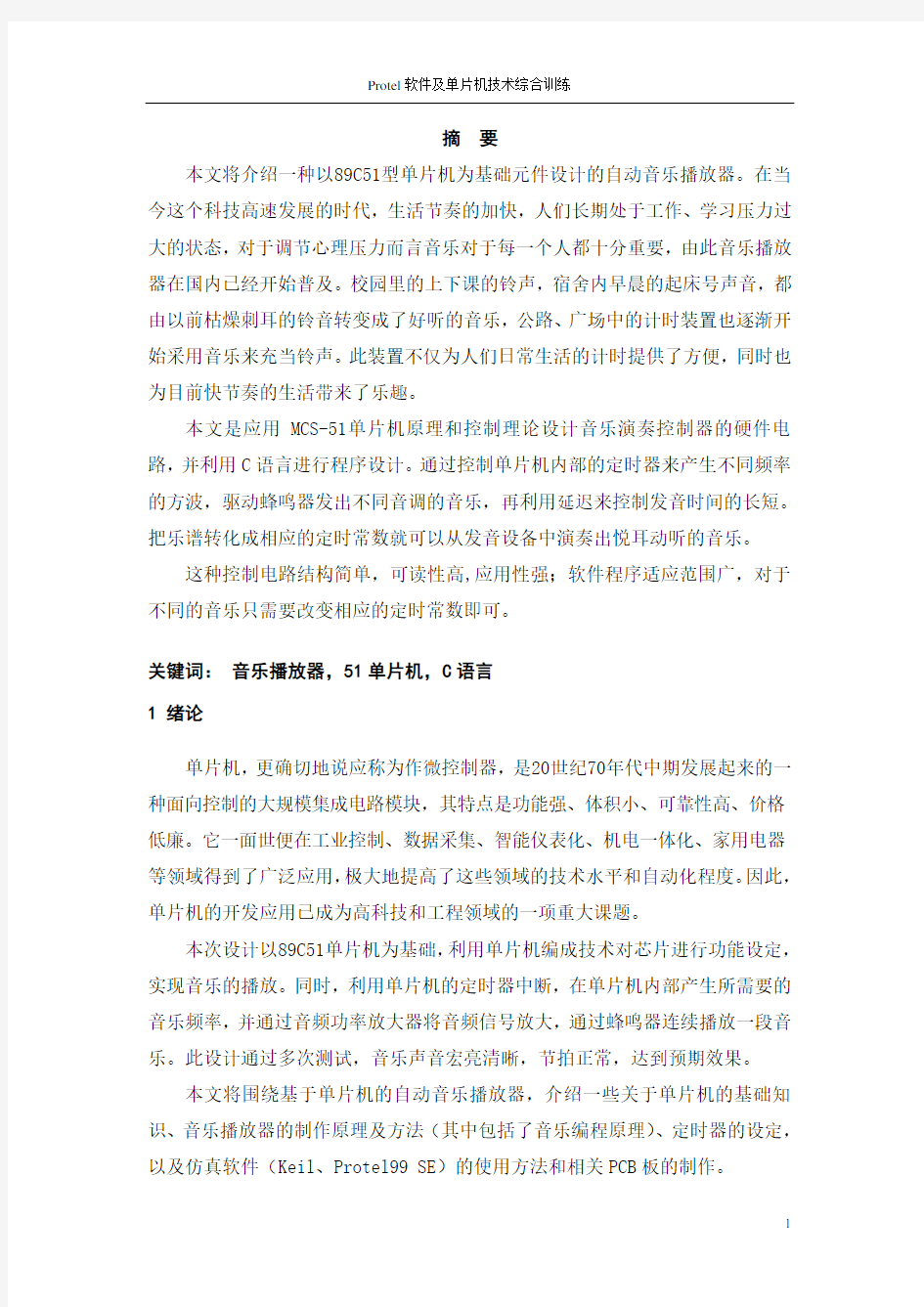 基于单片机的音乐播放系统