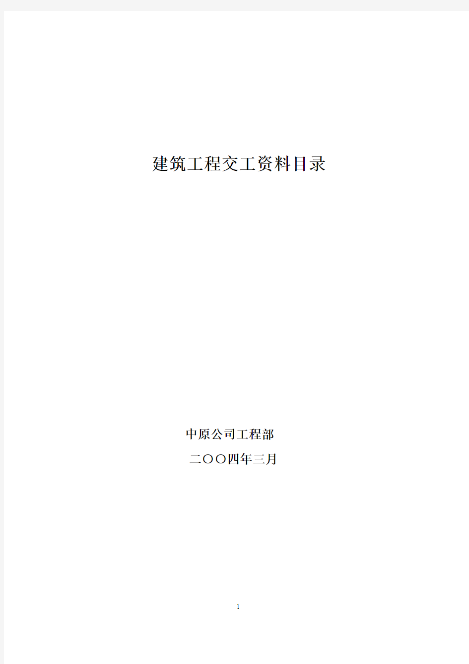 建筑安装工程交工资料目录及表格