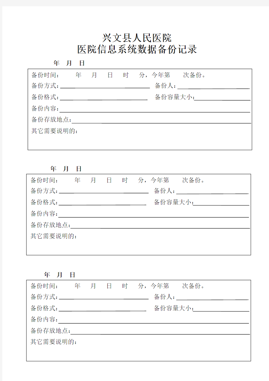 医院信息系统数据备份记录