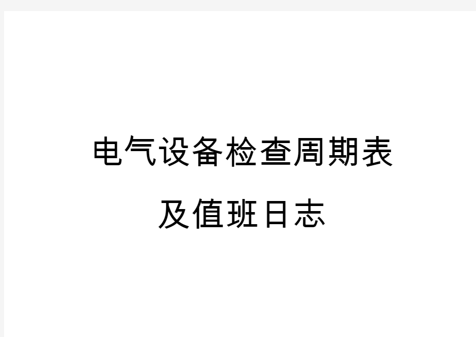 电气设备检修内容及周期表1