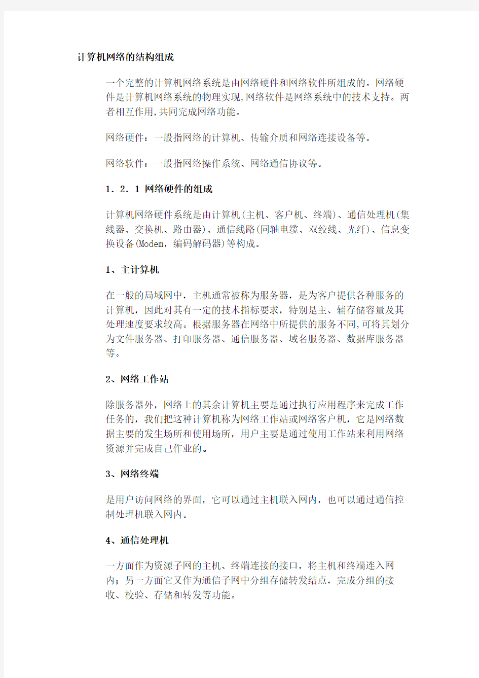 计算机网络的结构组成