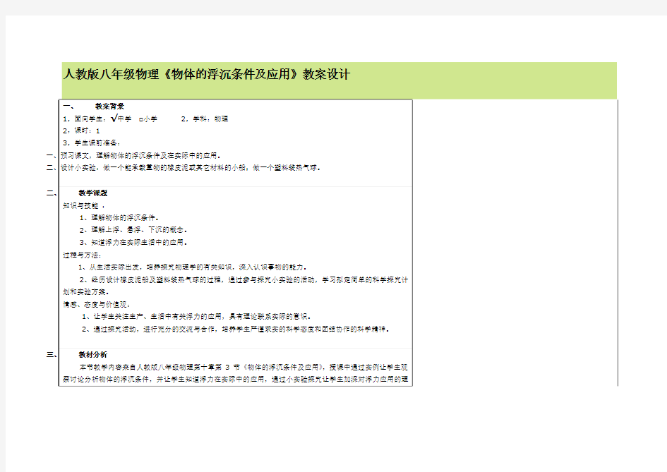 人教版八年级物理《物体的浮沉条件及应用》教案设计