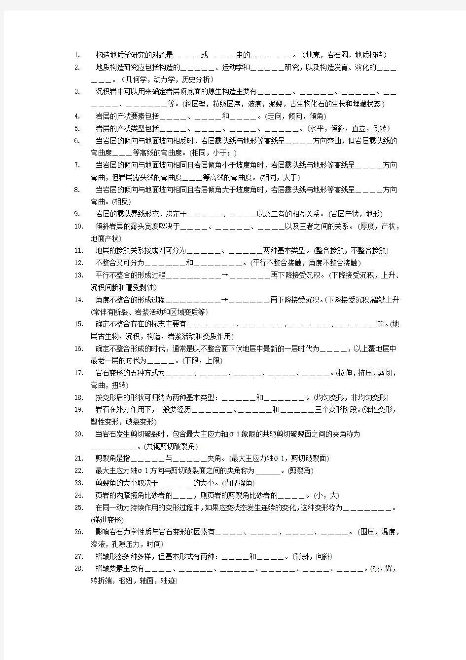 构造地质学考试填空题