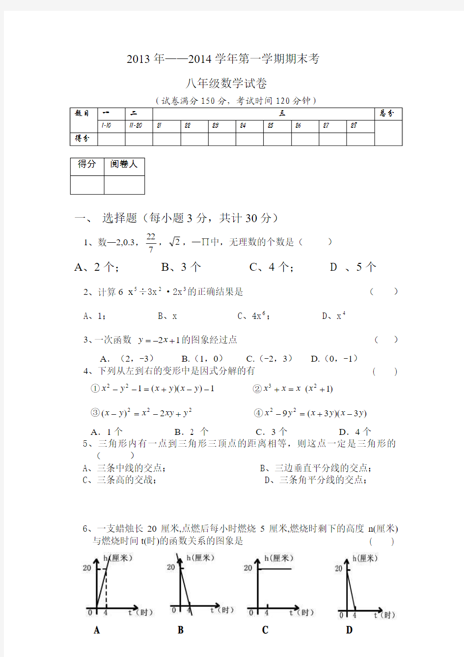 2013年——2014学年第一学期期末考                   八年级数学试卷