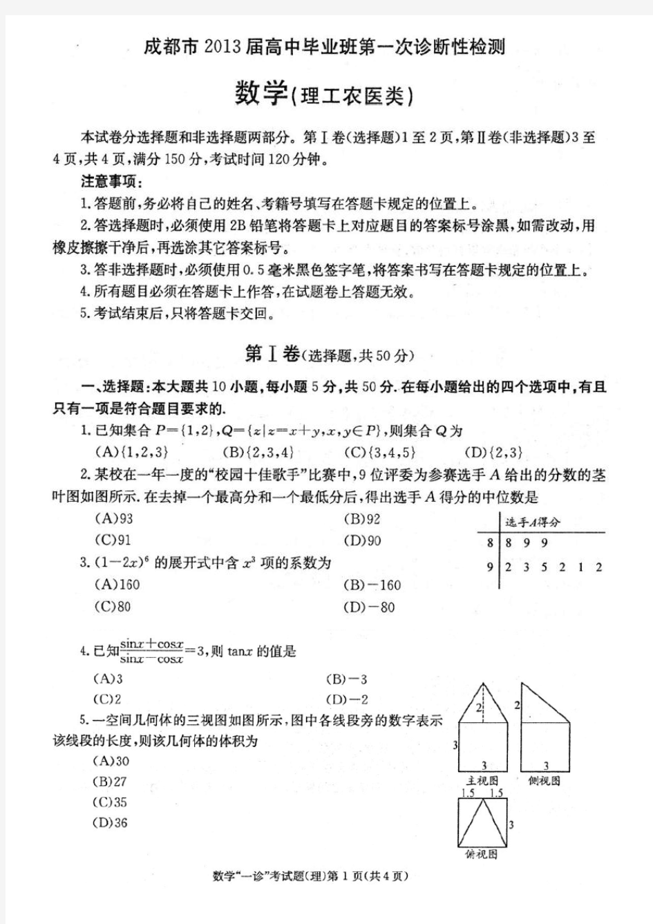 四川成都市2013届高三第一次诊断性检测数学(理)试题(扫描版)